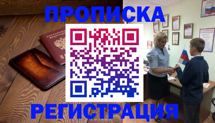 прописка ребенка в Лениногорске